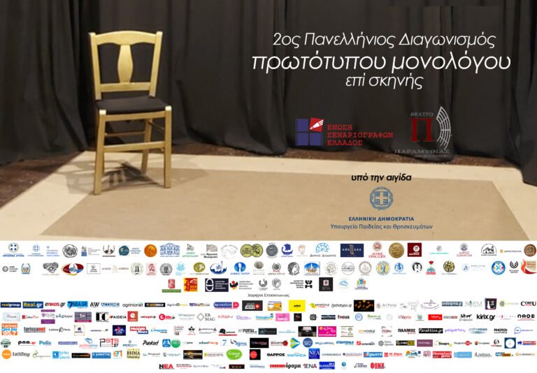 2ος Πανελλήνιος διαγωνισμός συγγραφής και ερμηνείας πρωτότυπου μονολόγου επί σκηνής <strong>2ος Πανελλήνιος διαγωνισμός συγγραφής και ερμηνείας πρωτότυπου μονολόγου επί σκηνής</strong>