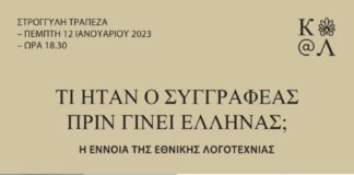 Στρογγυλή Τράπεζα : “Τι ήταν ο συγγραφέας πριν γίνει Έλληνας; Η έννοια της εθνικής λογοτεχνίας”, στο Ίδρυμα Αικατερίνης Λασκαρίδη