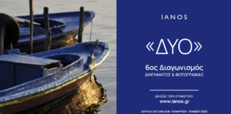 ΙΑΝΟS | Διαγωνισμός Διηγήματος & Διαγωνισμός Φωτογραφίας 2023