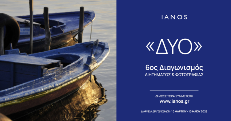 ΙΑΝΟS | Διαγωνισμός Διηγήματος & Διαγωνισμός Φωτογραφίας 2023