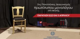 ΠΑΡΑΤΑΣΗ ΕΩΣ ΚΑΙ 5 ΑΠΡΙΛΙΟΥ “2ος Πανελλήνιος διαγωνισμός συγγραφής και ερμηνείας πρωτότυπου μονολόγου επί σκηνής”