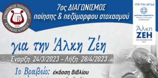 7ος Διαγωνισμός Ποίησης – Πεζόμορφου Στοχασμού «Για την Άλκη Ζέη» από τον Σύνδεσμο Πολιτισμού Ελλάδας Κύπρου, υπό την αιγίδα του Υπουργείου Πολιτισμού της Ελλάδος