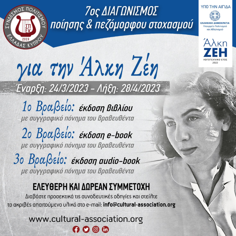 7ος Διαγωνισμός Ποίησης – Πεζόμορφου Στοχασμού «Για την Άλκη Ζέη» από τον Σύνδεσμο Πολιτισμού Ελλάδας Κύπρου, υπό την αιγίδα του Υπουργείου Πολιτισμού της Ελλάδος 