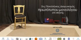 2ο Πανελλήνιο διαγωνισμό συγγραφής και ερμηνείας πρωτότυπου μονολόγου επί σκηνής