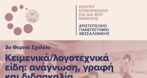 3ο Θερινό σχολείο από το ΑΠΘ: Κειμενικά/λογοτεχνικά είδη: ανάγνωση, γραφή και διδασκαλία