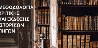 Προκήρυξη νέου κύκλου σπουδών Προγράμματος Μεταπτυχιακών Σπουδών «Μεθοδολογία Κριτικής και Έκδοσης Ιστορικών Πηγών»