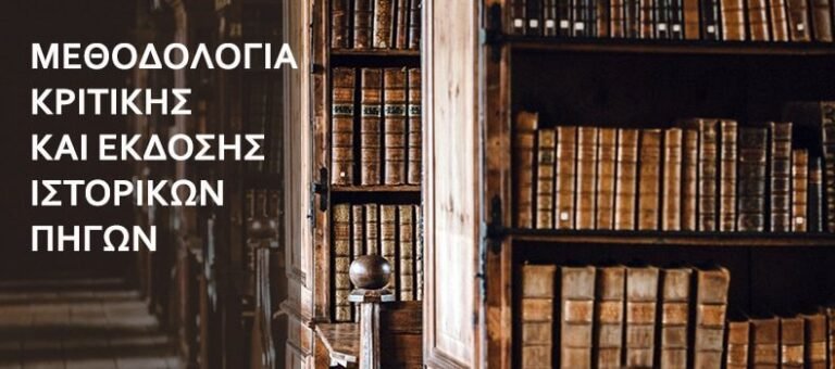 Προκήρυξη νέου κύκλου σπουδών Προγράμματος Μεταπτυχιακών Σπουδών «Μεθοδολογία Κριτικής και Έκδοσης Ιστορικών Πηγών»