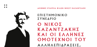 Επιστημονικό Συνέδριο «Ο Νίκος Καζαντζάκης και οι Έλληνες ομότεχνοί του: Αλληλεπιδράσεις, συνάφειες και διαφωνίες»