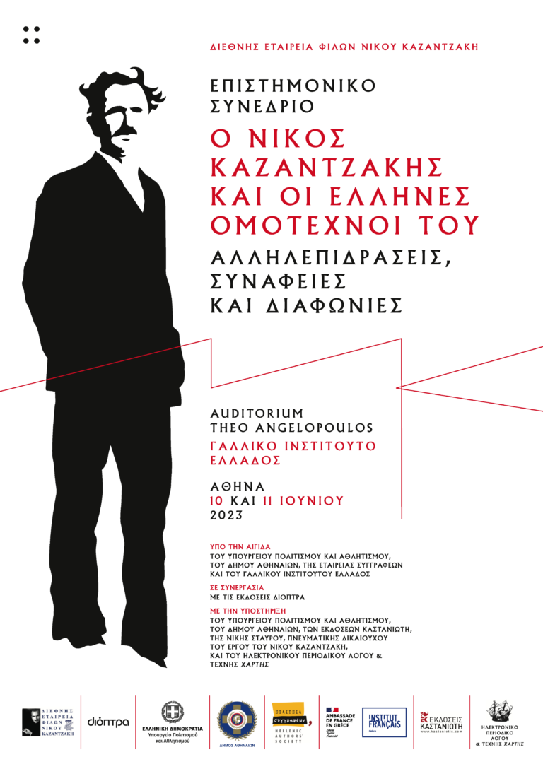 Επιστημονικό Συνέδριο «Ο Νίκος Καζαντζάκης και οι Έλληνες ομότεχνοί του: Αλληλεπιδράσεις, συνάφειες και διαφωνίες»
