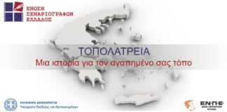 Διαγωνισμός Ντοκιμαντέρ “Τοπολατρεία”: Μια ιστορία για τον αγαπημένο σας τόπο