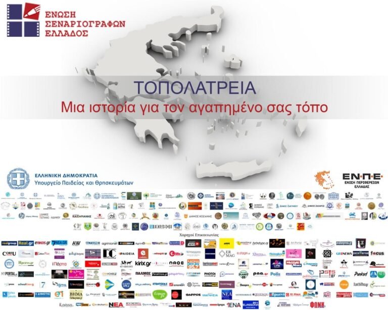 Διαγωνισμός Ντοκιμαντέρ “Τοπολατρεία”: Μια ιστορία για τον αγαπημένο σας τόπο