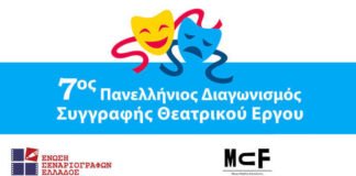 7ος Πανελλήνιος Διαγωνισμός Συγγραφής Θεατρικού Έργου