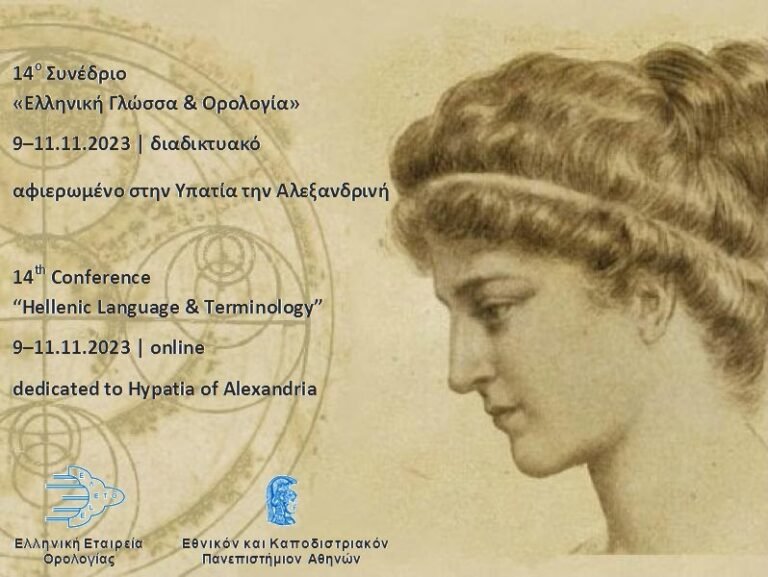 14ο Συνέδριο Ελληνικής Εταιρείας Ορολογίας