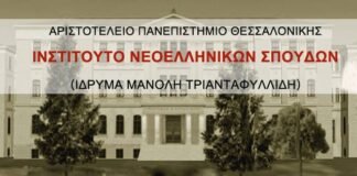 Διαδικτυακό Επιμορφωτικό Σεμινάριο από το Ινστιτούτο Νεοελληνικών Σπουδών: Ζητήματα ορθογραφίας της νέας ελληνικής: η ορθογραφία στην πράξη