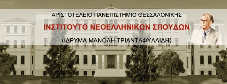 Διαδικτυακό Επιμορφωτικό Σεμινάριο από το Ινστιτούτο Νεοελληνικών Σπουδών: Ζητήματα ορθογραφίας της νέας ελληνικής: η ορθογραφία στην πράξη 
