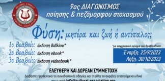 «Φύση: μητέρα και ζωή ή αντίπαλος;» 9Ος Διαγωνισμός Ποίησης και Πεζόμορφου Στοχασμού από τον Σύνδεσμο Πολιτισμού Ελλάδας Κύπρου
