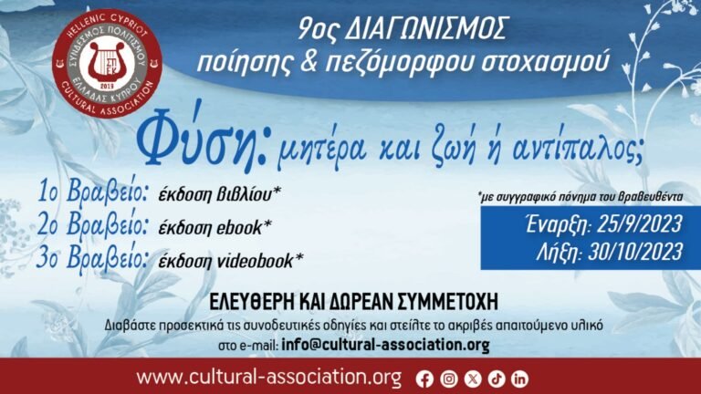 «Φύση: μητέρα και ζωή ή αντίπαλος;» 9Ος Διαγωνισμός Ποίησης και Πεζόμορφου Στοχασμού από τον Σύνδεσμο Πολιτισμού Ελλάδας Κύπρου «Φύση: μητέρα και ζωή ή αντίπαλος;» 9Ος Διαγωνισμός Ποίησης και Πεζόμορφου Στοχασμού από τον Σύνδεσμο Πολιτισμού Ελλάδας Κύπρου