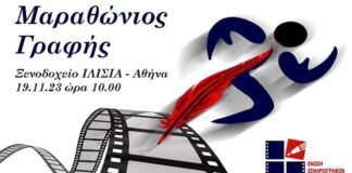 Ε.Σ.Ε.: Μαραθώνιος Δημιουργικής Γραφής και Σεναρίου
