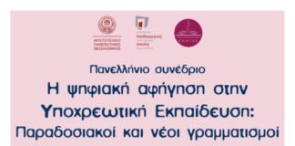 Πανελλήνιο Συνέδριο: “Η ψηφιακή αφήγηση στην Υποχρεωτική Εκπαίδευση: Παραδοσιακοί και νέοι γραμματισμοί”, ΑΠΘ