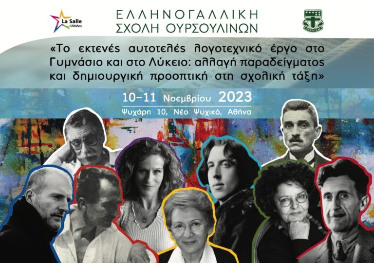 Επιμορφωτικό Σεμινάριο Λογοτεχνίας.