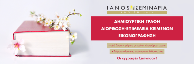 IANOS: Εργαστήρια βιβλίου – Σεμινάρια (ANOIΞΗ 2024)