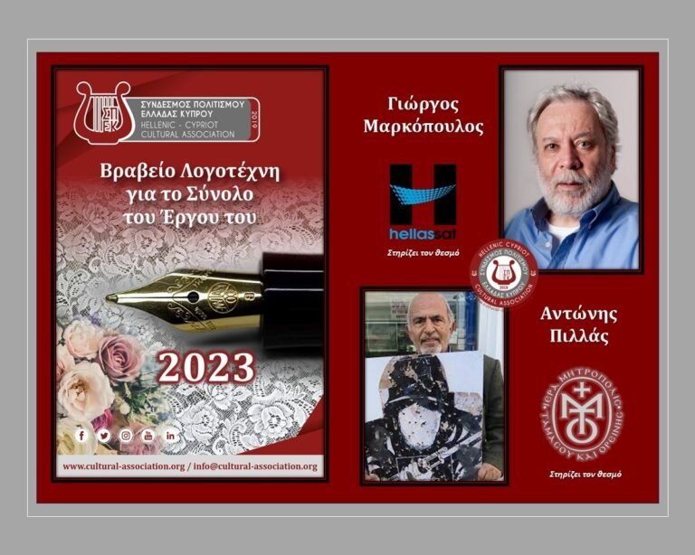 Σύνδεσμος Πολιτισμού Ελλάδας Κύπρου: Βραβείο Λογοτέχνη ΣΠΕΚ 2023