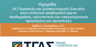 Ημερίδα: ”Οι Γλωσσικές και Διαπολιτισμικές Σπουδές στον Ελληνικό Ακαδημαϊκό Χάρτη: Ακαδημαϊκές, Ερευνητικές και Επαγγελματικές Προκλήσεις και Προοπτικές” Βόλος
