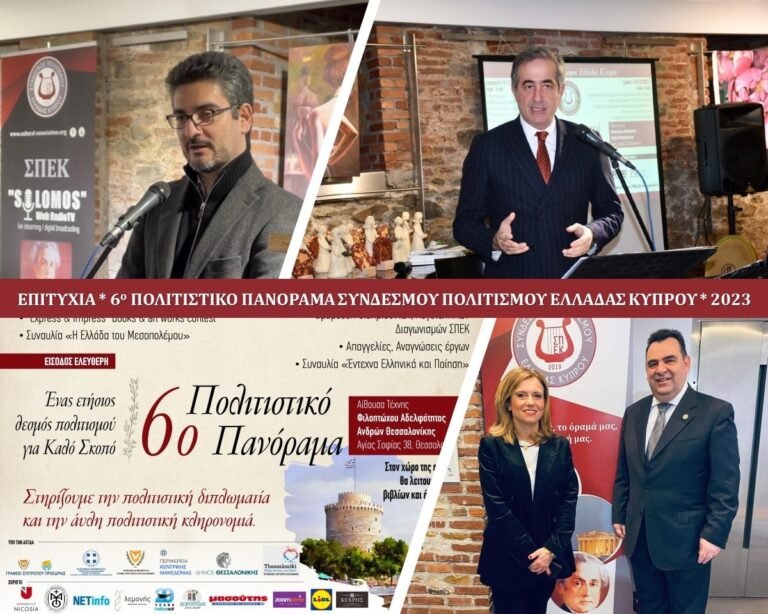 Σύνδεσμος Πολιτισμού Ελλάδας Κύπρου: 6ο Πολιτιστικό Πανόραμα Θεσσαλονίκης