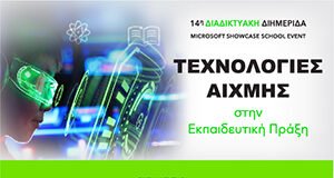 Δωρεάν διαδικτυακή διημερίδα για τη χρήση της τεχνολογίας στην εκπαίδευση