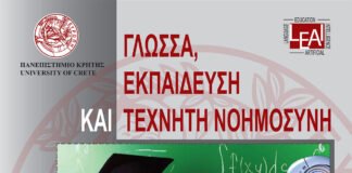 Διεθνές Συνέδριο: ”Γλώσσα, Εκπαίδευση και Τεχνητή Νοημοσύνη” στο Παν/μιο Κρήτης