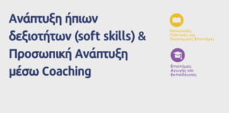 ΚΕΔΙΒΙΜ ΑΠΘ: “Ανάπτυξη ήπιων δεξιοτήτων (soft skills)-Προσωπική ανάπτυξη μέσω Coaching”