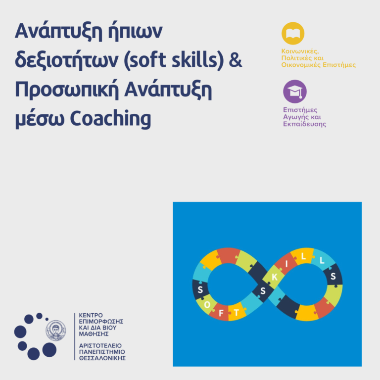 ΚΕΔΙΒΙΜ ΑΠΘ: “Ανάπτυξη ήπιων δεξιοτήτων (soft skills)-Προσωπική ανάπτυξη μέσω Coaching” 