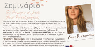 Σεμινάριο Ε.Σ.Ε.: Το Σενάριο ως μέσον Αυτό-Ψυχοθεραπείας με την Ε. Βουκελάτου και τον Αλ. Κακαβά