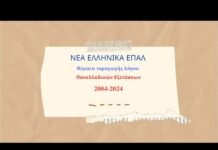 Νέα Ελληνικά ΕΠΑΛ: Θέματα παραγωγής λόγου Πανελλαδικών Εξετάσεων