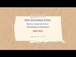 Νέα Ελληνικά ΕΠΑΛ: Θέματα παραγωγής λόγου Πανελλαδικών Εξετάσεων
