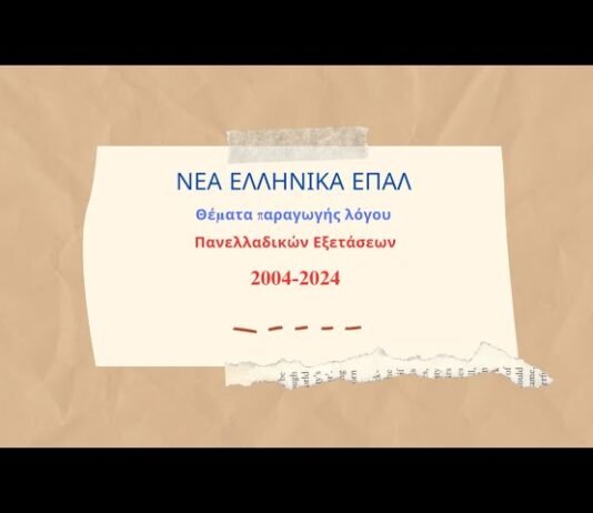 Νέα Ελληνικά ΕΠΑΛ: Θέματα παραγωγής λόγου Πανελλαδικών Εξετάσεων