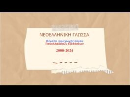 Νεοελληνική Γλώσσα: Θέματα Πανελλαδικών Εξετάσεων (Παραγωγή λόγου)