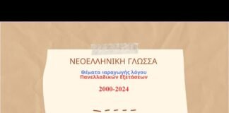 Νεοελληνική Γλώσσα: Θέματα Πανελλαδικών Εξετάσεων (Παραγωγή λόγου)