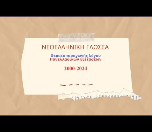 Νεοελληνική Γλώσσα: Θέματα Πανελλαδικών Εξετάσεων (Παραγωγή λόγου)