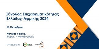 Στην Αθήνα η Σύνοδος Επιχειρηματικότητας μεταξύ Ελλάδας και Αφρικής 2024
