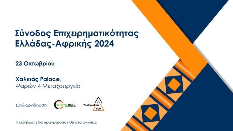 Στην Αθήνα η Σύνοδος Επιχειρηματικότητας μεταξύ Ελλάδας και Αφρικής 2024