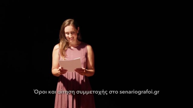 4ος Πανελλήνιος Διαγωνισμός Συγγραφής και Ερμηνείας Πρωτότυπων Μονολόγων επί Σκηνής