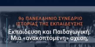 9ο Πανελλήνιο Συνέδριο Ιστορίας της Εκπαίδευσης με τίτλο: ”Εκπαίδευση και Παιδαγωγική: Μια ”ανακοπτόμενη” σχέση;”