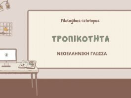 Τροπικότητα