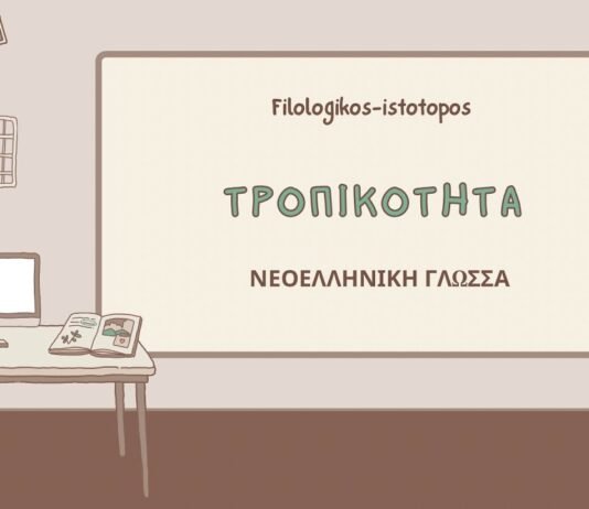 Τροπικότητα