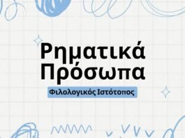 Νεοελληνική Γλώσσα: Θεωρία-Ρηματικά πρόσωπα