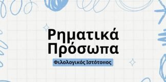 Νεοελληνική Γλώσσα: Θεωρία-Ρηματικά πρόσωπα