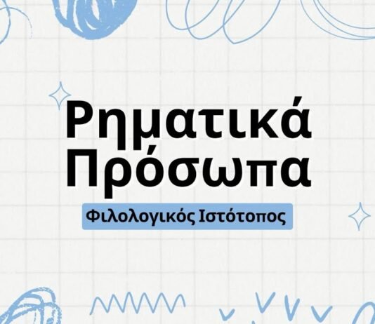 Νεοελληνική Γλώσσα: Θεωρία-Ρηματικά πρόσωπα
