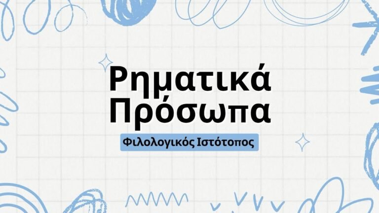 Νεοελληνική Γλώσσα: Θεωρία-Ρηματικά πρόσωπα