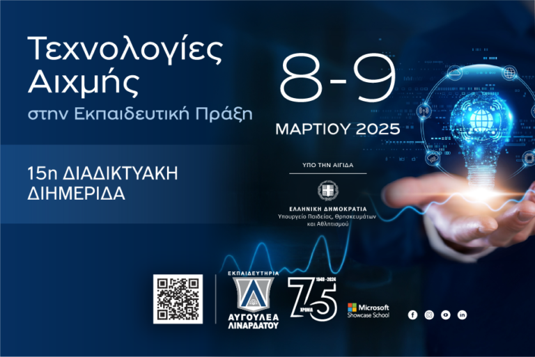 Διαδικτυακή διημερίδα για τη χρήση της τεχνολογίας στην εκπαίδευση